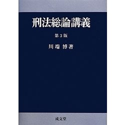 刑法総論講義 第3版 [単行本]