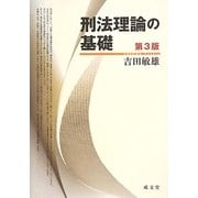 刑法理論の基礎 第3版 [単行本]
