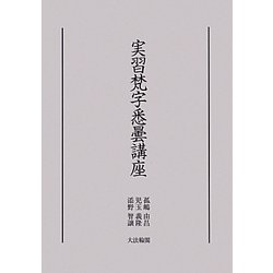実習梵字悉曇講座 オンデマンド版 [単行本]