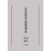 実習梵字悉曇講座 オンデマンド版 [単行本]