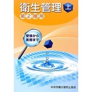 衛生管理〈上〉―第2種用 第4版 [単行本]