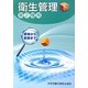 衛生管理〈下〉―第2種用 第4版 [単行本]