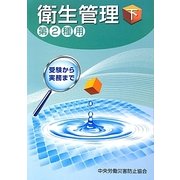 衛生管理〈下〉―第2種用 第4版 [単行本]
