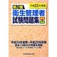 第2種衛生管理者試験問題集―解答と解説〈平成25年度版〉 [単行本]