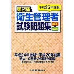 第2種衛生管理者試験問題集―解答と解説〈平成25年度版〉 [単行本]