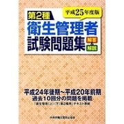 第2種衛生管理者試験問題集―解答と解説〈平成25年度版〉 [単行本]