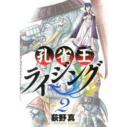 孔雀王ライジング<２>(ビッグ コミックス) [コミック]