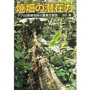 焼畑の潜在力―アフリカ熱帯雨林の農業生態誌 [単行本]