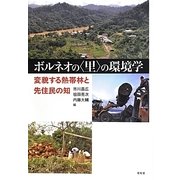 ボルネオの"里"の環境学―変貌する熱帯林と先住民の知 [単行本]