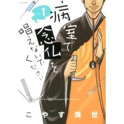 病室で念仏を唱えないでください<１>(ビッグ コミックス) [コミック]