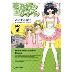 家政婦のエツ子さん 7（バンブー・コミックス） [コミック]