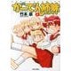 がーでん姉妹 1（バンブー・コミックス） [コミック]