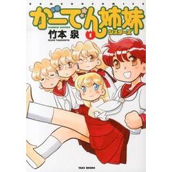 がーでん姉妹 1（バンブー・コミックス） [コミック]