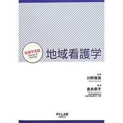 地域看護学(看護学実践―Science of Nursing) [単行本]
