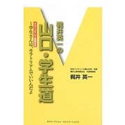 梶井英一の山口・学生道―学生さんは、モラトリアムでいいんだよ モラトリアム人間限定本 [新書]