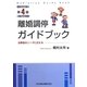 離婚調停ガイドブック―当事者のニーズに応える 第4版 [単行本]