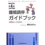 離婚調停ガイドブック―当事者のニーズに応える 第4版 [単行本]