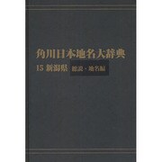 【ＯＤ】角川日本地名大辞典１５ 新潟県　総説・地名編 [事典辞典]