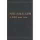 【ＯＤ】角川日本地名大辞典１５ 新潟県　地誌編・資料編 [事典辞典]