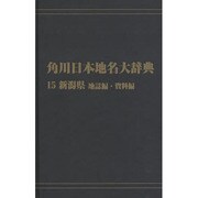 【ＯＤ】角川日本地名大辞典１５ 新潟県　地誌編・資料編 [事典辞典]