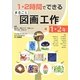1・2時間でできるまるごと図画工作 1・2年 [単行本]