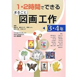 1・2時間でできるまるごと図画工作 3・4年 [単行本]