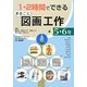 1・2時間でできるまるごと図画工作 5・6年 [単行本]
