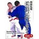 岡田弘隆柔道足技を極める vol.1[DVD]