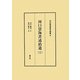河口慧海著述拾遺〈上〉(河口慧海著作選集〈9〉) [全集叢書]
