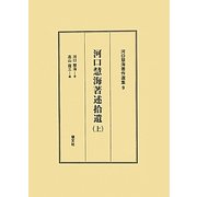 河口慧海著述拾遺〈上〉(河口慧海著作選集〈9〉) [全集叢書]