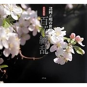 写真俳句集 百花繚乱―諸岡正明の世界 [単行本]