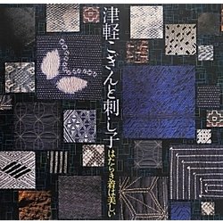 津軽こぎんと刺し子―はたらき着は美しい 2版 (LIXIL BOOKLET) [全集叢書]