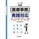 Q&Aでわかる医療事務 実践対応ハンドブック〈2013年版〉 第5版 [単行本]
