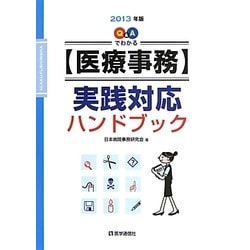 Q&Aでわかる医療事務 実践対応ハンドブック〈2013年版〉 第5版 [単行本]