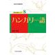 ハンガリー語(大阪大学外国語学部世界の言語シリーズ〈8〉) [単行本]