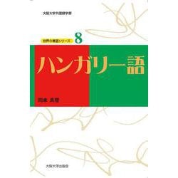 ハンガリー語(大阪大学外国語学部世界の言語シリーズ〈8〉) [単行本]