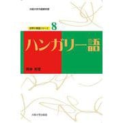 ハンガリー語(大阪大学外国語学部世界の言語シリーズ〈8〉) [単行本]