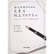 論文作成のための文章力向上プログラム―アカデミック・ライティングの核心をつかむ [単行本]
