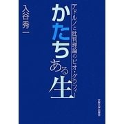 かたちある生―アドルノと批判理論のビオ・グラフィー [単行本]