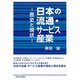 日本の流通・サービス産業―歴史と現状 [単行本]