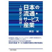 日本の流通・サービス産業―歴史と現状 [単行本]