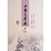 中国文学史新著(増訂本)〈中巻〉 [単行本]