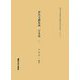 家礼文献集成 日本篇〈2〉(関西大学東西学術研究所資料集刊〈27-2〉) [単行本]