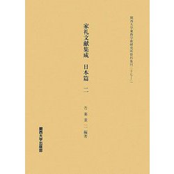 家礼文献集成 日本篇〈2〉(関西大学東西学術研究所資料集刊〈27-2〉) [単行本]