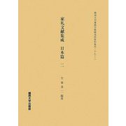 家礼文献集成 日本篇〈2〉(関西大学東西学術研究所資料集刊〈27-2〉) [単行本]