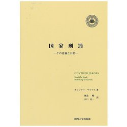 国家刑罰―その意義と目的 [単行本]