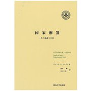 国家刑罰―その意義と目的 [単行本]