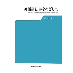 英語語法学をめざして [単行本]