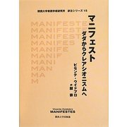 マニフェスト―ダダからクレアシオニスムへ(関西大学東西学術研究所訳注シリーズ〈15〉) [単行本]