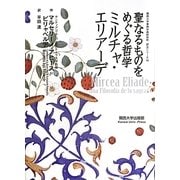 聖なるものをめぐる哲学 ミルチャ・エリアーデ(関西大学東西学術研究所訳注シリーズ〈16〉) [単行本]